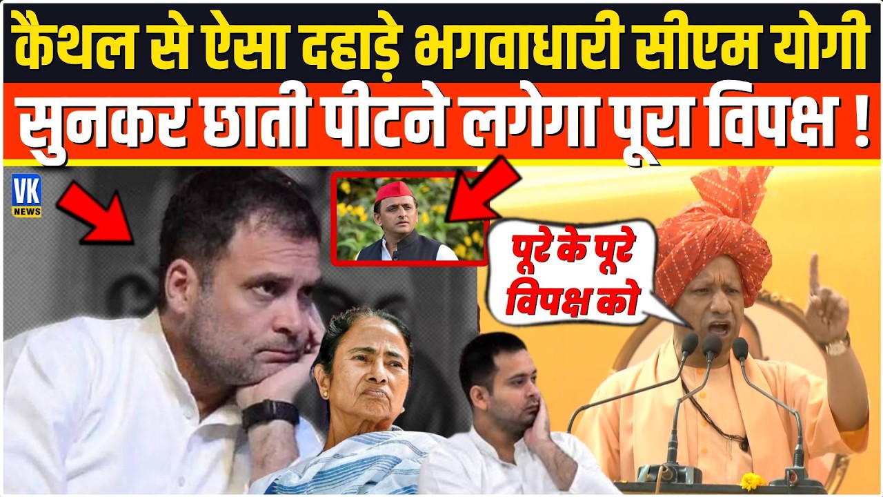 कैथल से गरजे CM योगी आदित्यनाथ 🔥 सुनकर विपक्ष की छूटी नींद | Kaithal Speech | Yogi Adityanath Latest