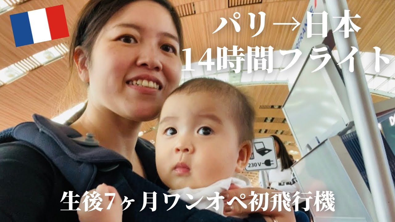 【ワンオペ】パリから日本｜初フライト｜コロナ禍｜家族にやっと会えた日の記録