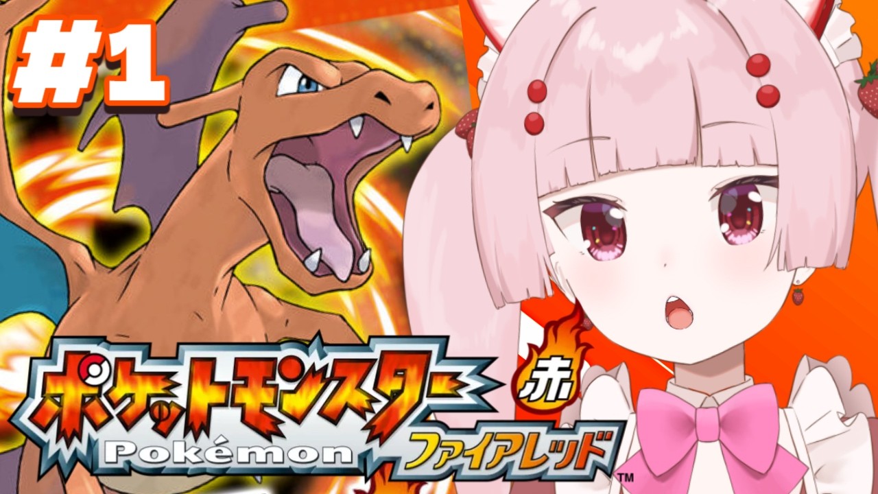 【ポケットモンスター ファイアレッド】俺はボーマンダ＃1