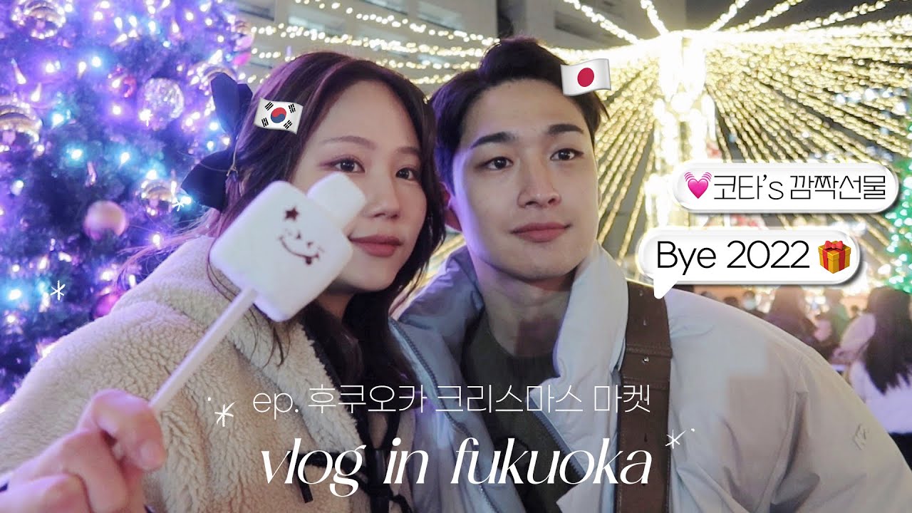 일본인 남친이 쬐꿈^^ 무리해서 준비한 연말 서프라이즈 파티☃️유럽같은 후쿠오카에서 첫 겨울맞이 | 2022년 마지막 VLOG & 편지공개 ❄️