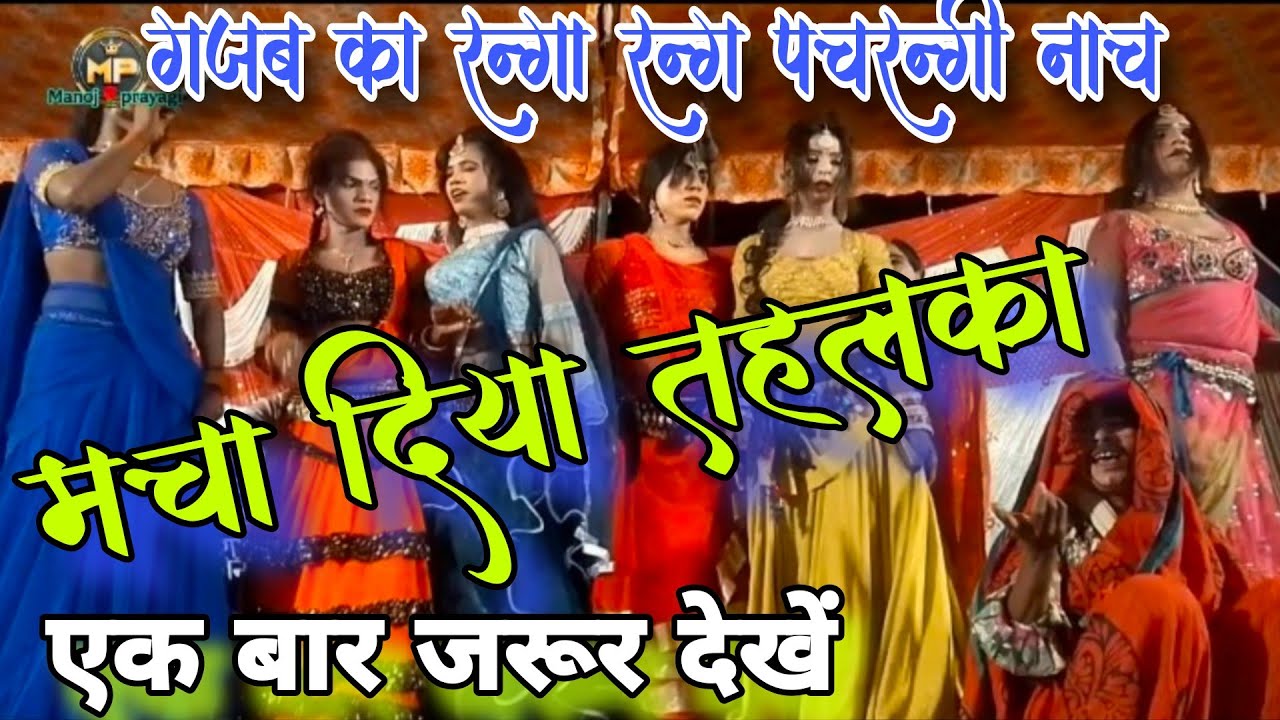 रंगारंग पचरंगी प्रोग्राम//एकबार फिरसे मा. रामकुमार के कलाकारों ने दिखाया अपना जलवा पता दोनैया चौराहा