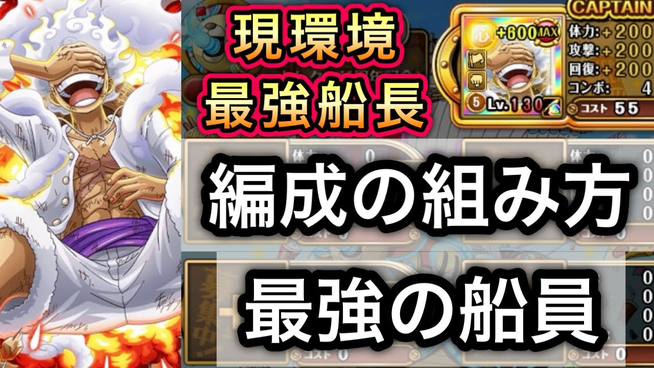 【トレクル】現環境 最強船長 心ニカ ルフィ 編成の組み方 最強の船員を徹底解説！！【トレクル11周年】【OPTC】【One Piece Treasure Cruise】
