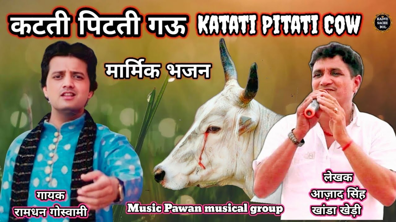गौ माता का दर्द भरा भजन, कटती पिटती गौ, गायक रामधन गोस्वामी, लेखक आजाद जी खांडा खेड़ी, pawan music