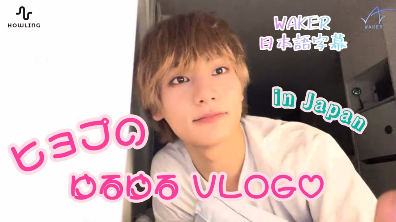 WAKER クォンヒョプVLOG 〜日本語字幕〜
