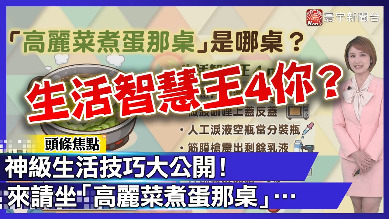 生活智慧王4你？神級生活技巧大公開！來請坐「高麗菜煮蛋那桌」…｜#寰宇財經新聞