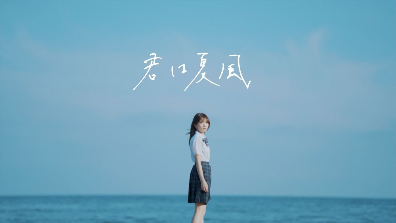 Bocchi - 君は夏風【Official Music Video】