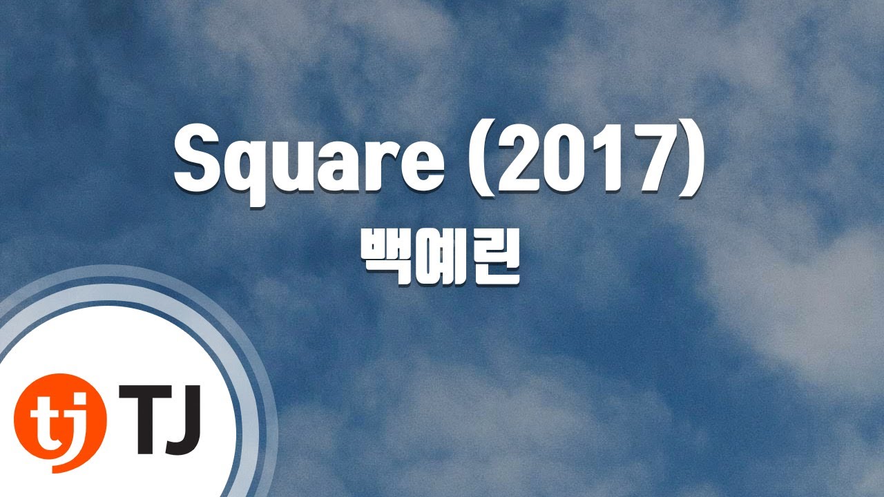 [TJ노래방 / 남자키] Square(2017) - 백예린 / TJ Karaoke
