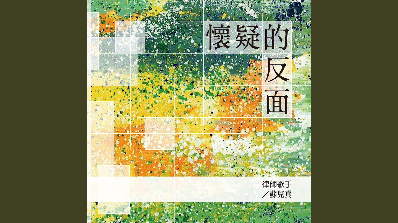 我發誓