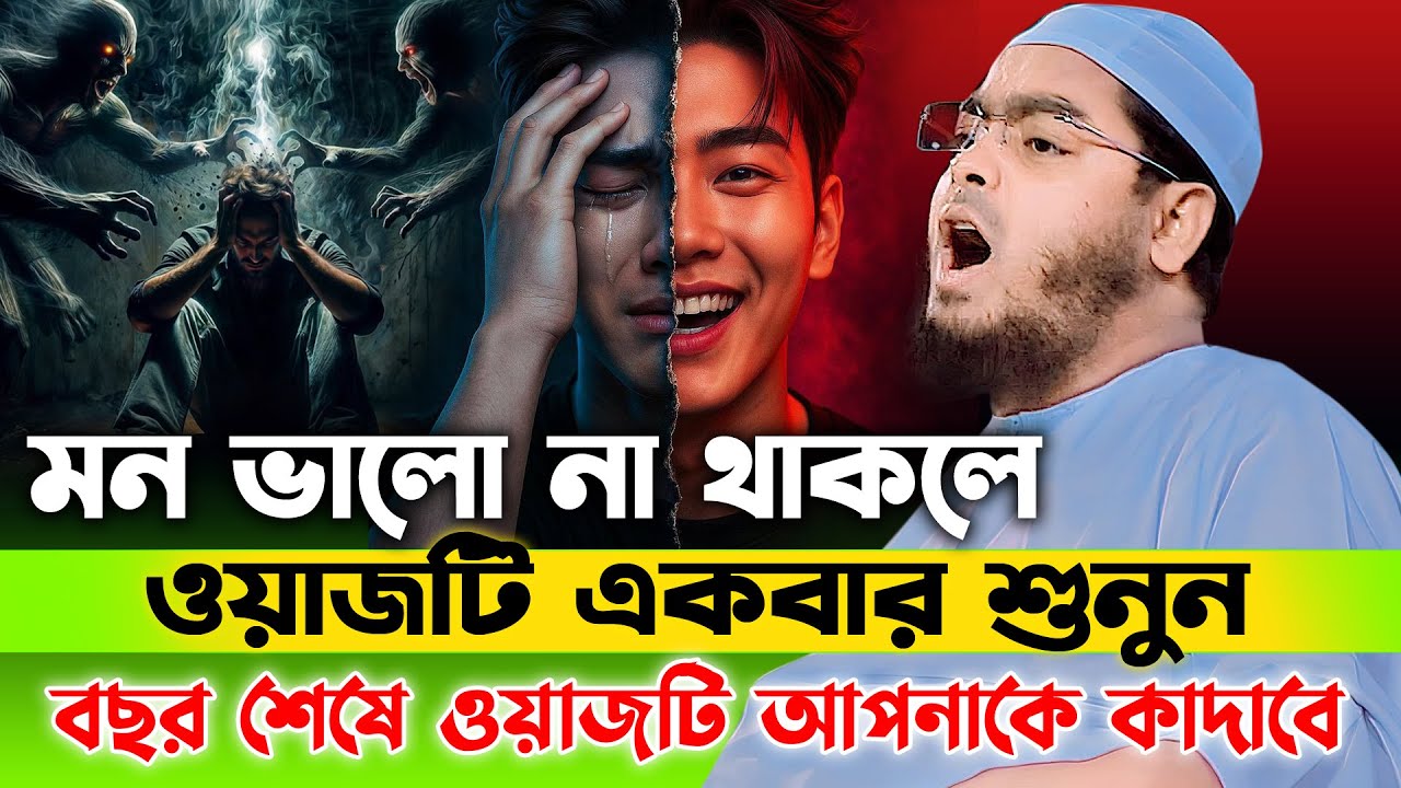 মন ভালো না থাকলে ওয়াজটি একবার শুনুন 😭 | হাফিজুর রহমান সিদ্দিকী ওয়াজ 2025, hafizur rahman waz