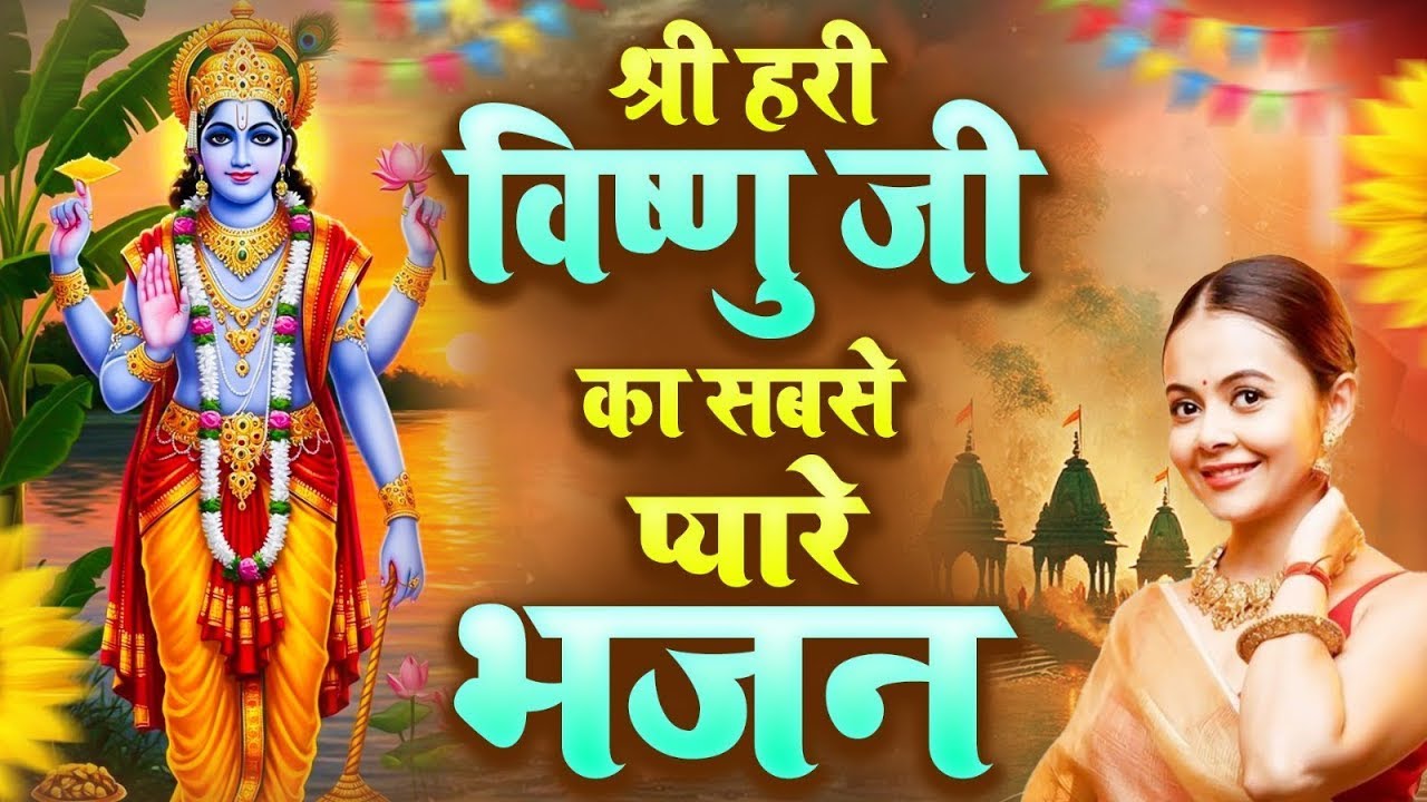 बृहस्पतिवर व्रत विशेष | नॉनस्टॉप विष्णु आरती और भजन | Nonstop Vishnu Ji Bhajans | Bhajans 2026
