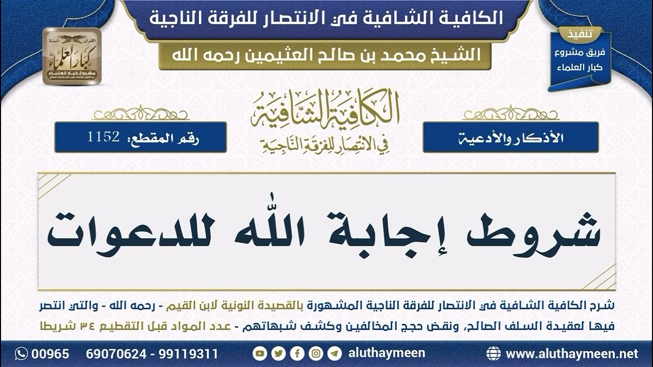 //شروط إجابة الله للدعوات//الشيخ محمد بن صالح العثيمين(رحمه الله)//