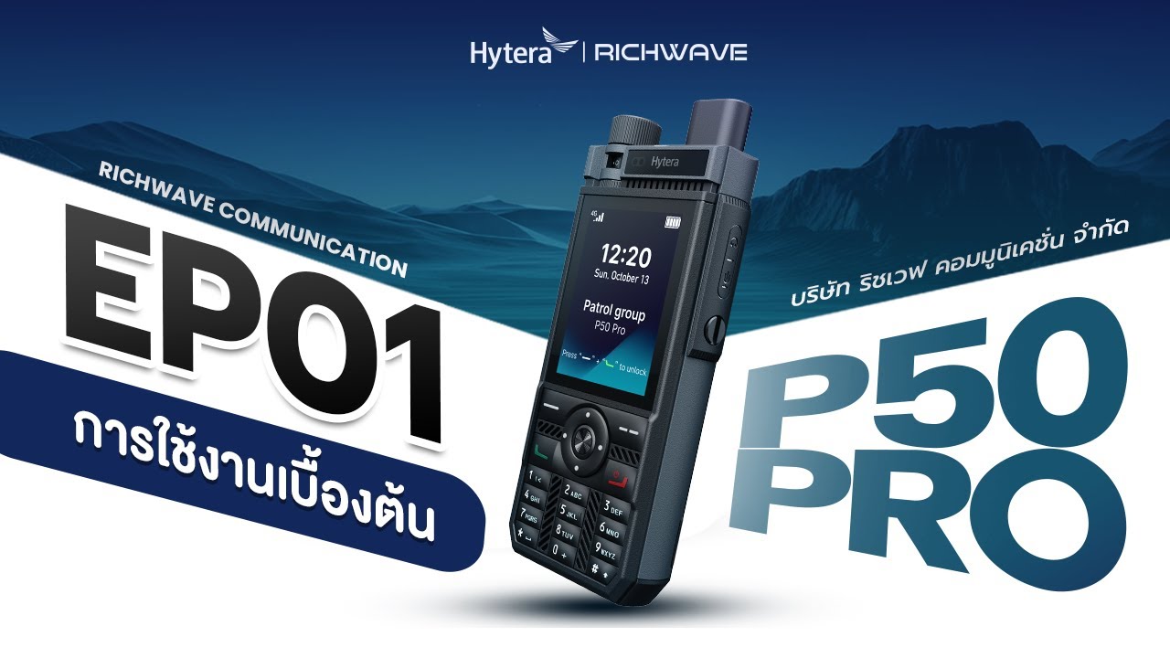 EP01 : ข้อมูลเบื้องต้น Hytera P50 Pro