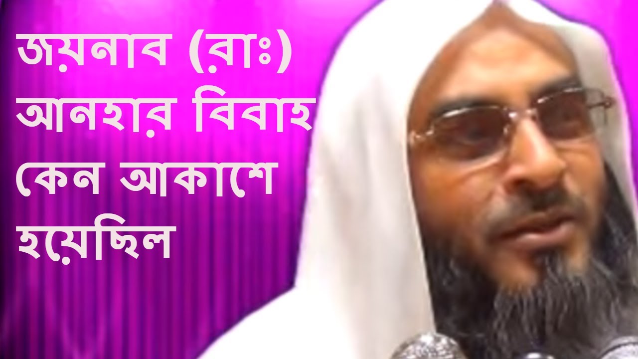 আল্লাহ আকাশে নবীজির বিবাহ যার সাথে পড়িয়েছিলেন || allah Nobijike Jar Sathe Bibaho Akashe orechilo