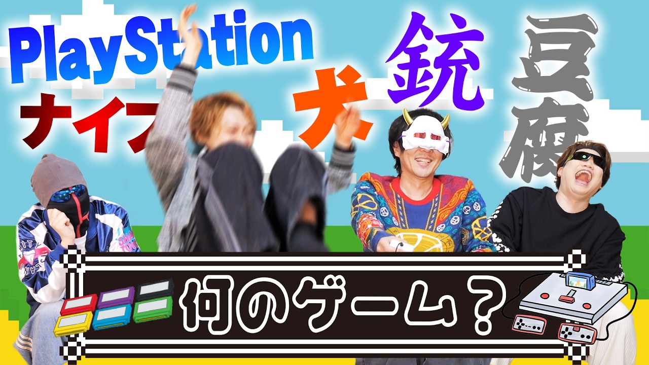 【名作】5つのキーワードから連想されるゲームタイトルを当てろ！【レトロゲーム】