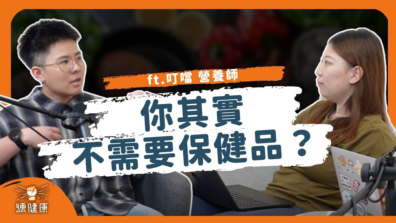 【PODCAST】EP014｜超多保健品大亂鬥！你吃的保健品真的有健嗎？Feat. 叮噹營養師