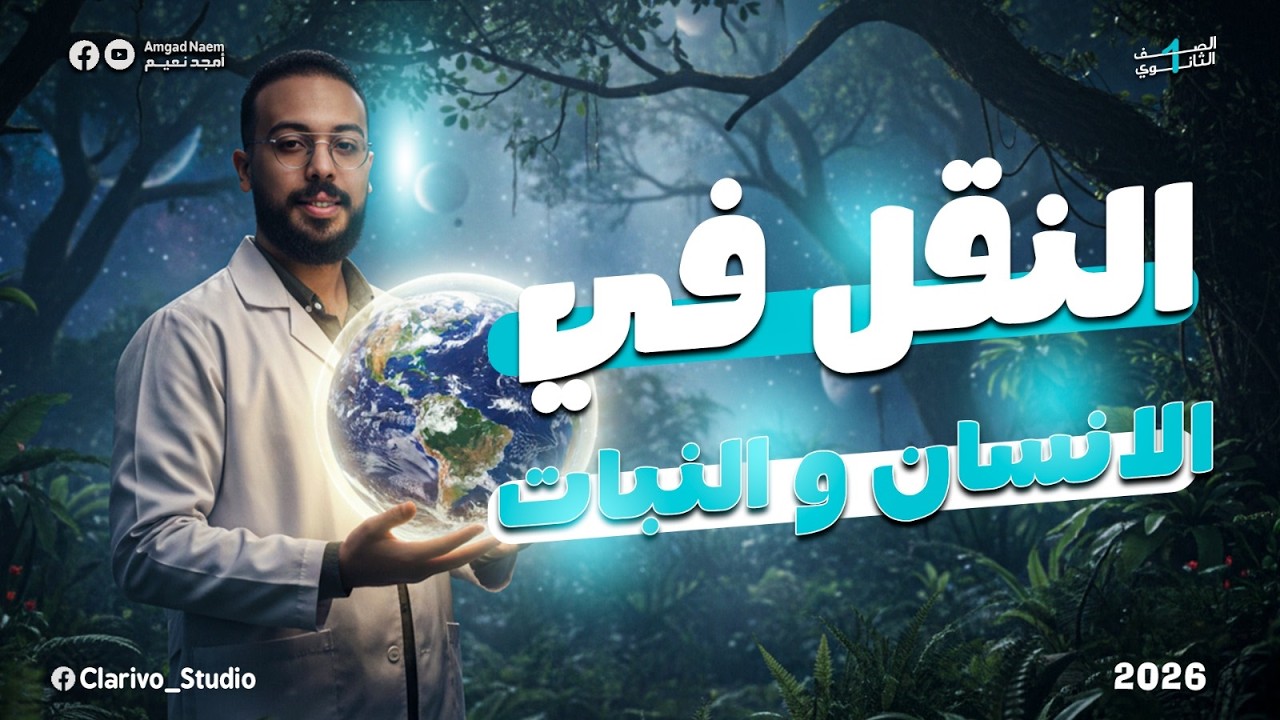 علوم متكاملة اولي ثانوي المحاضرة الثالثة - النقل في الانسان و النبات
