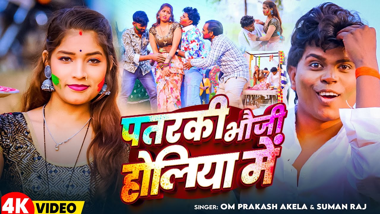 #Video | पतरकी भौजी होलिया में | #Om Prakash Akela #Suman Raj | New Magahi Holi Song 2026