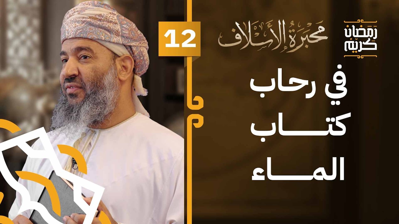 في رحاب كتاب الماء | الحلقة 12 | #محبرة_الأسلاف