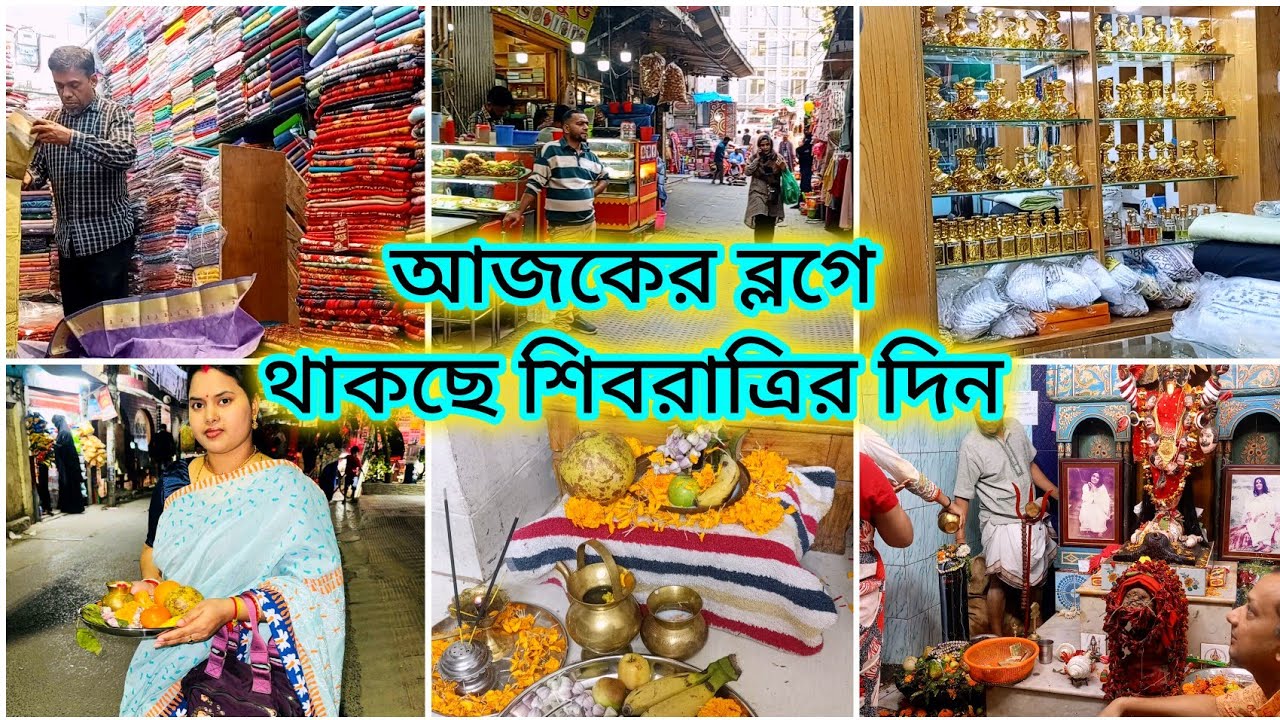 আজকের ব্লগে থাকেছে শিবরাত্রির দিন ॥ today blogs shvratri)🥰