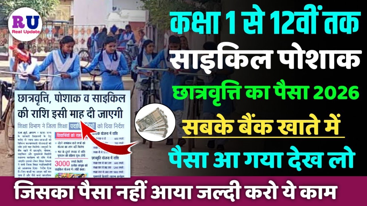 साइकिल पोशाक छात्रवृत्ति का पैसा 2026 | bseb 9th cycle ka paisa 2026 | 9th ka paisa kab aaega 2026