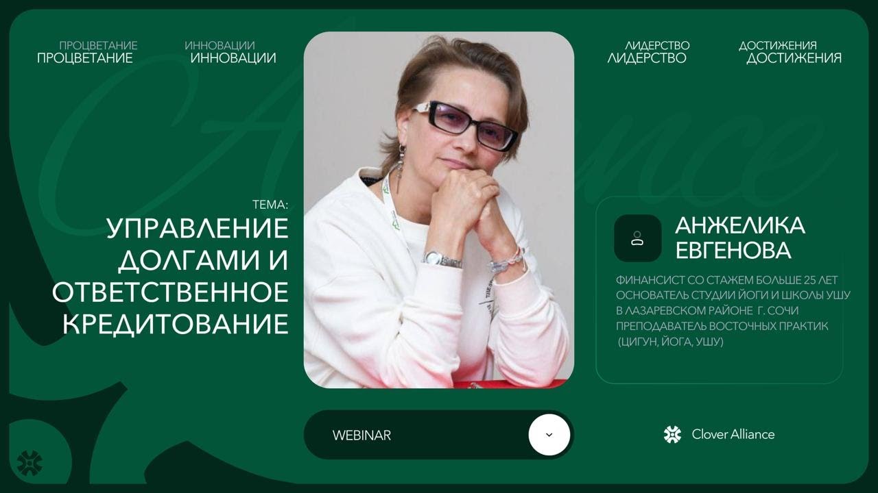 Управление долгами и ответственное кредитование - Анжелика Евгенова