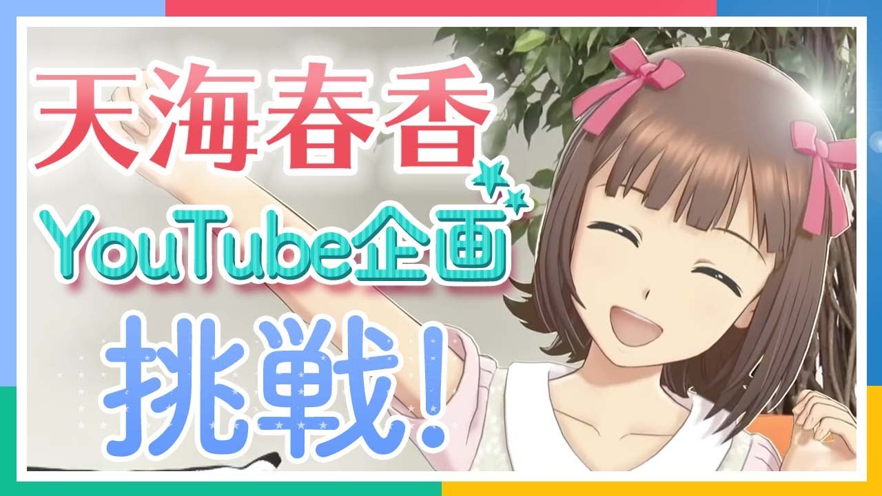 【アイマス】天海春香さんがゲスト出演！！AP2人とゲーム対決！【アイドルマスター】