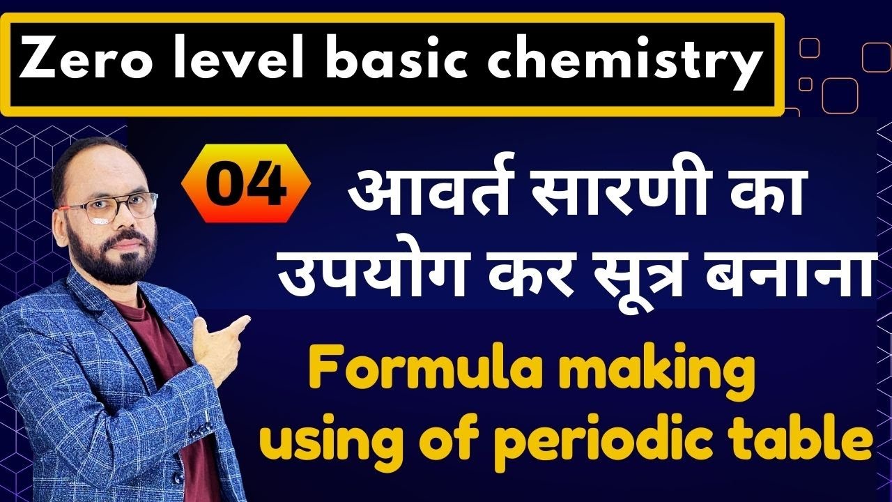 04 आवर्त सारणी का उपयोग कर सूत्र बनाना   | zero level basic chemistry |by vikram sir