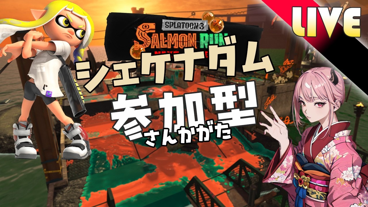 【サモラン配信 参加型】参加お待ちしております　ダムはキツイて　【スプラトゥーン3/サーモンラン/ライブ】