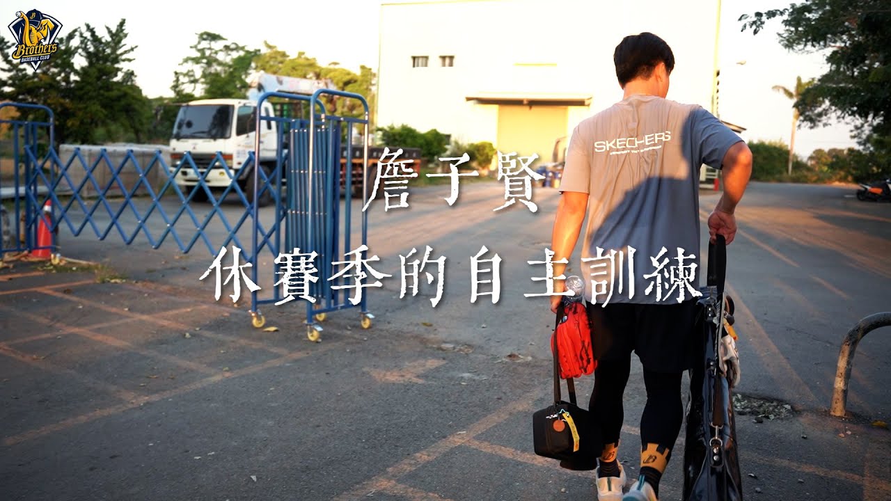【休賽季的一天】新手爸爸還是要揮汗如雨的練習，詹子賢休賽季的自主訓練時光。Feat.黃霆杉CTBC Brothers 中信兄弟
