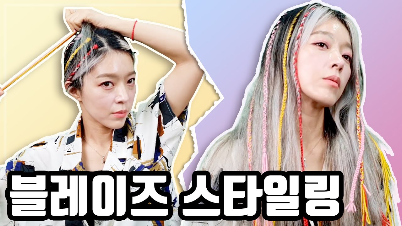 블레이즈 헤어스타일!! 셀프 머리땋기 헤어스타일링 (feat. 다이소 1000원 뜨게실)