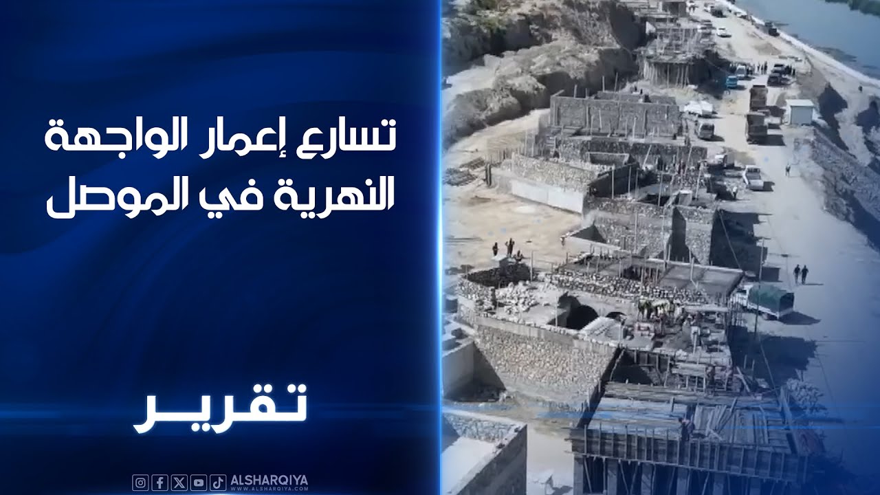 تسارع اعمار الواجهة النهرية في الموصل.. مشروع الإعمار الأكبر في نينوى بكلفة 170 مليار دينار