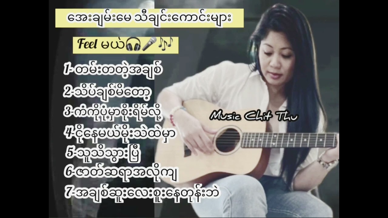 အေးချမ်းမေ -Aye Chan May - သီချင်းကောင်းများစုစည်းမှု
