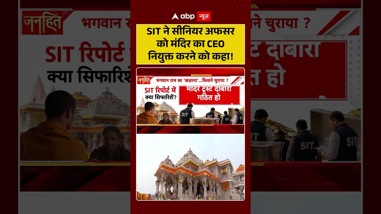 Ram Mandir Scam : SIT ने सीनियर अफसर को मंदिर का CEO नियुक्त करने को कहा!  | #ytshorts #viral