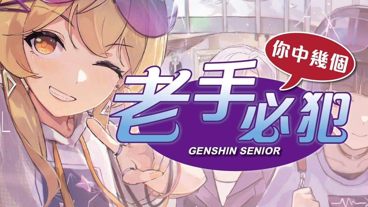【原神】老手也常犯的蠢事，你中了幾樣？