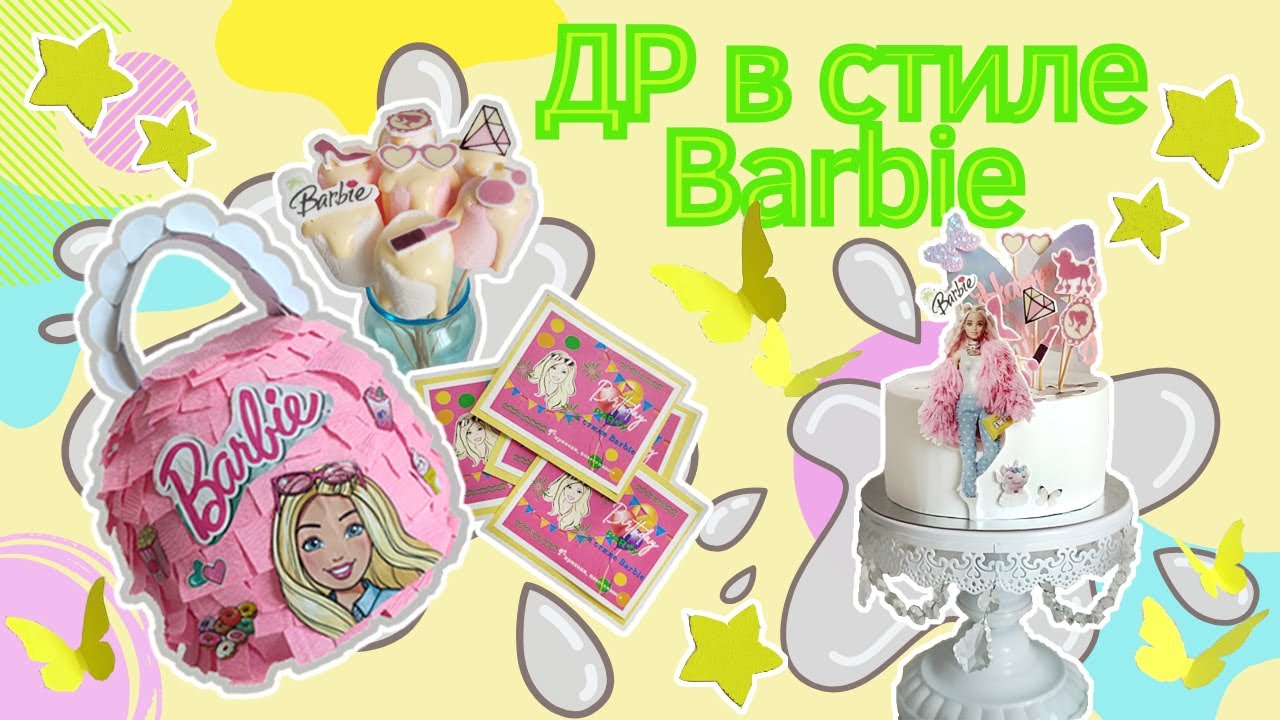 ДР в стиле Барби 🎉 Оформление дня рождения своими руками 🎉 DIY birthday decoration