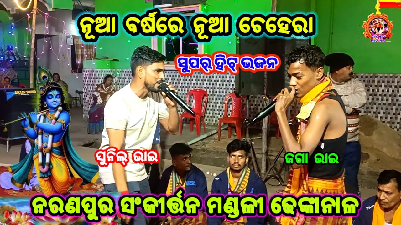 ନନ୍ଦ ରାଣୀଲୋ ନନ୍ଦ ରାଣୀ ll 🔥✅ ll ସୁନିଲ୍ ଭାଇ ଓ ଜଗା ଭାଇ ll ନରଣପୁର ସଂକୀର୍ତ୍ତନ ମଣ୍ଡଳୀ ଢେଙ୍କାନାଳ 8658299300