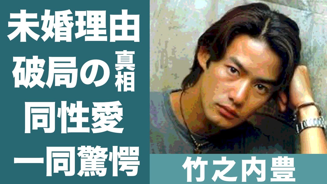 竹野内豊の倉科カナと破局した理由や同性愛と言われる真相に恐怖を覚えた…！『ロングバケーション』で知られる俳優の結婚しない理由に一同驚愕…！