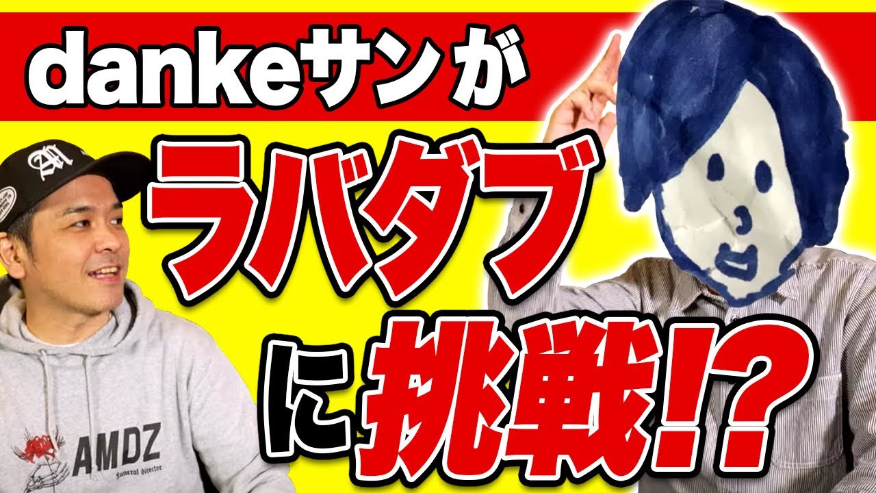 布団anthemのdankeサンがスタジオラバダブに挑戦！？