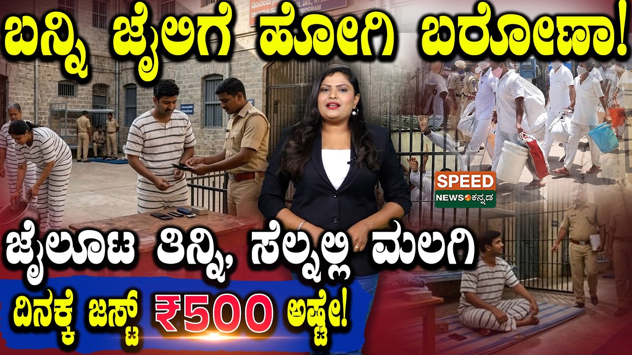 Jail Inside Story | Come and go to jail..! Eat jail loot and sleep in the cell..| Speed ​​News Kannada