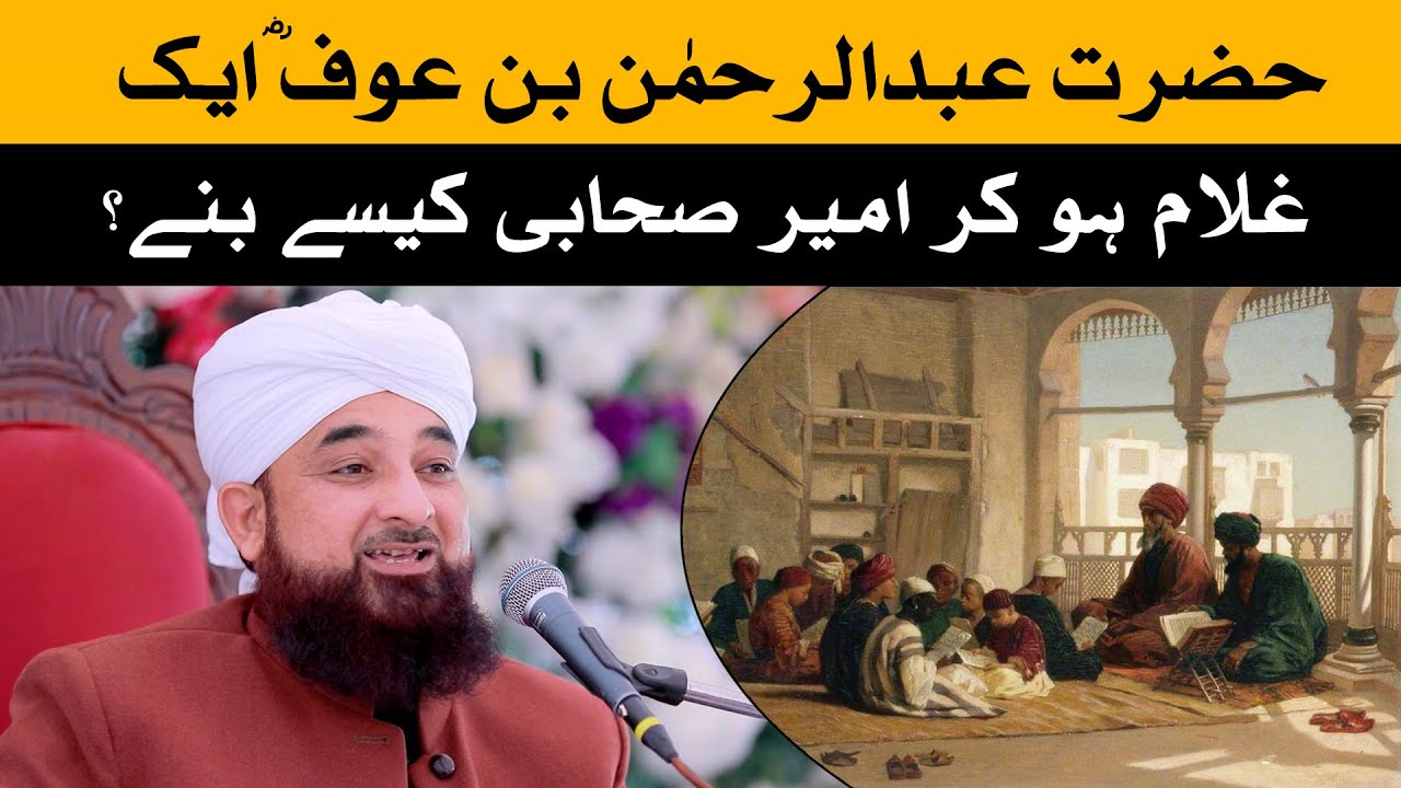 Hazrat abdurrahman bin auf aik ghulam | Saqib Raza Mustafai | Raah TV | Shan e Sahaba