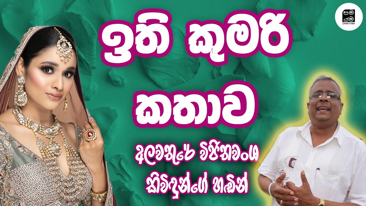 අලවතුරේ විජිතවංශ කිවිඳුන්ගේ ඉති කුමරි කතාව - Ithi Kumari Kathawa | Samayama