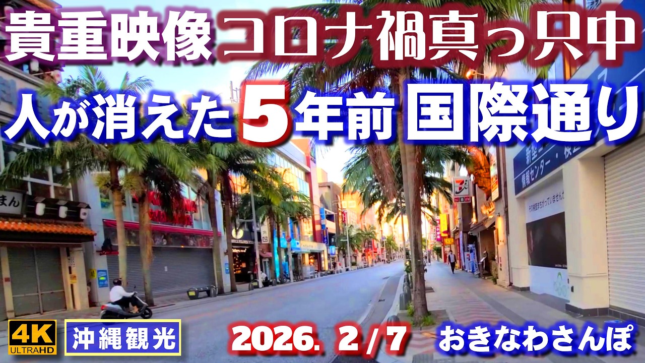 ◤沖縄旅行◢ 人が消えた国際通り♯1146おきなわさんぽFive years ago, Kokusai Street was in the midst of the COVID pandemic