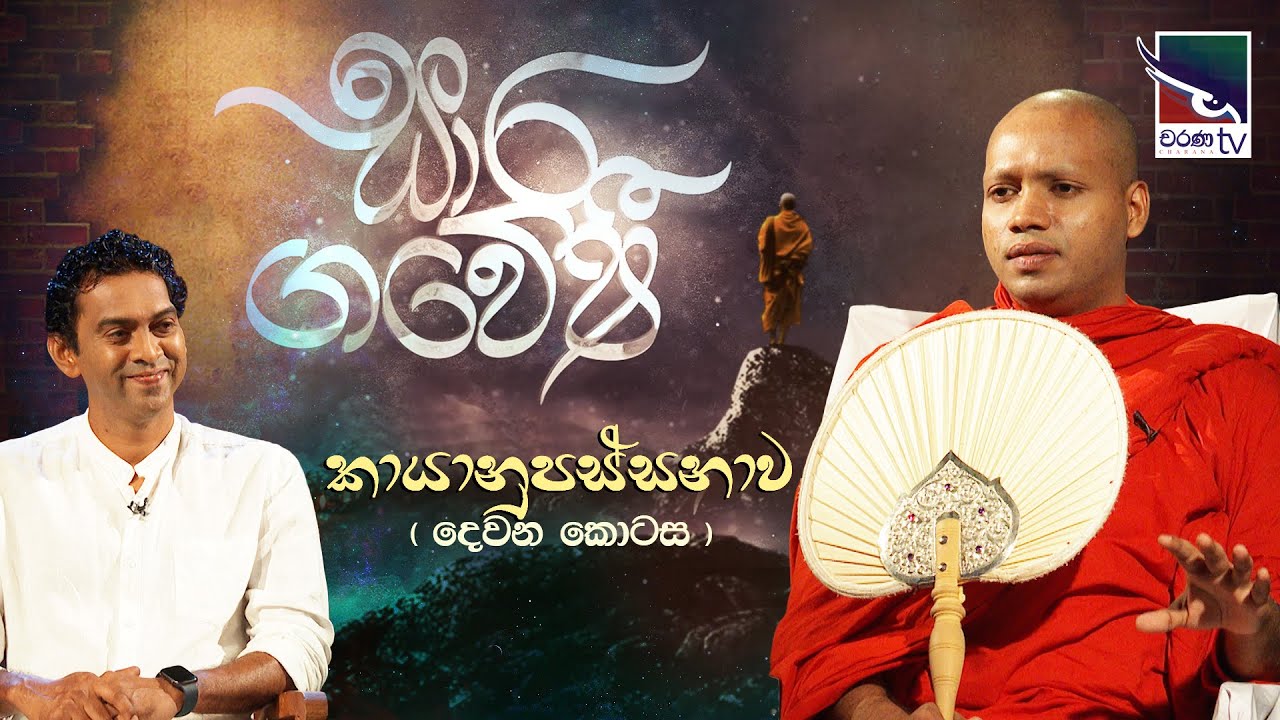 Saara Gaweshi | සාර ගවේෂී | කායානුපස්සනාව (දෙවන කොටස) | kayanupassana Bhawana