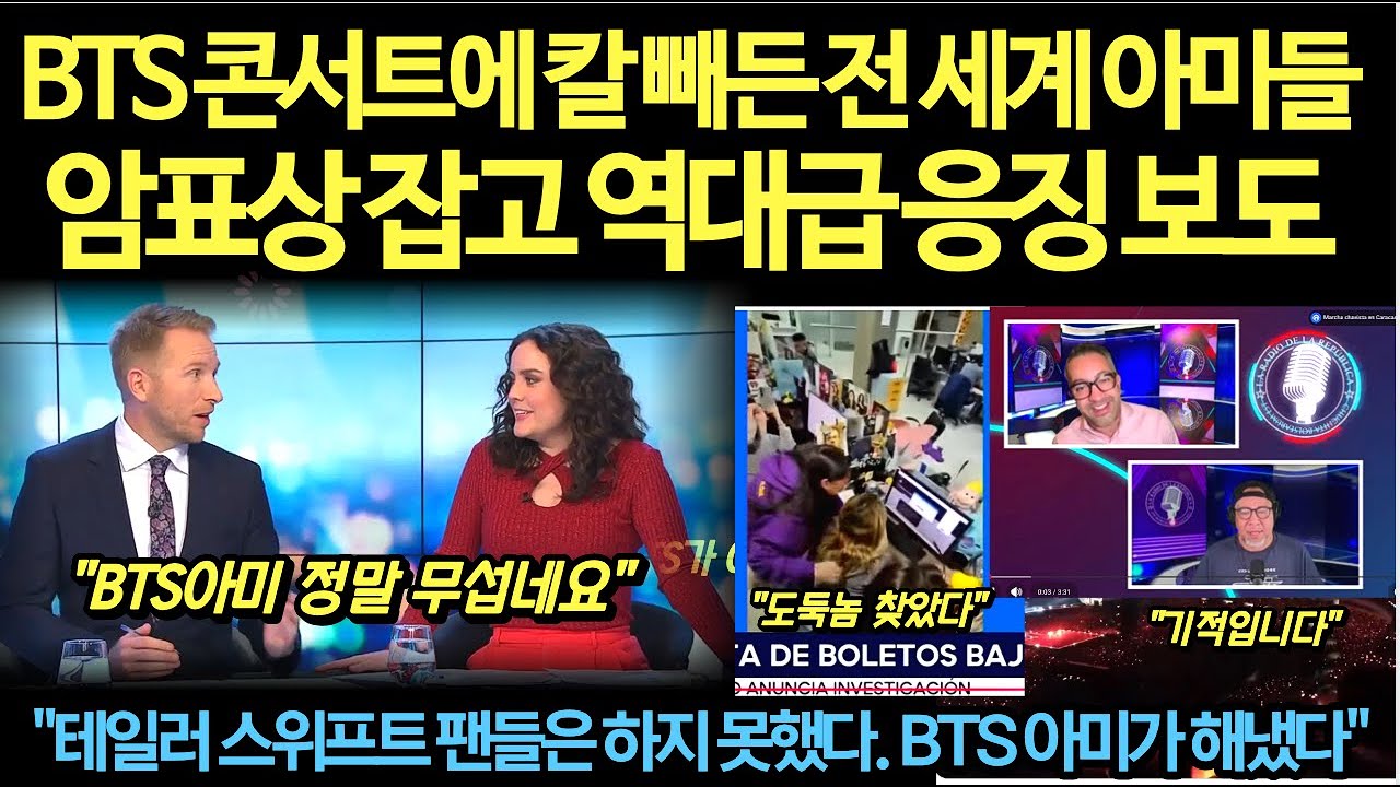 속보, BTS 콘서트에 칼 빼든 전 세계 아미들암표상 잡고 역대급 응징 보도