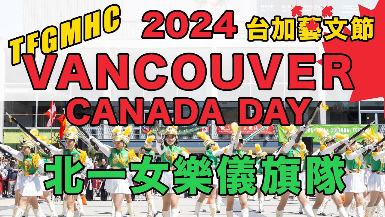 Canada Day TFGMHC Marching Band Performed in Vancouver 北一女樂儀旗隊加拿大國慶日溫哥華台加藝文節演出