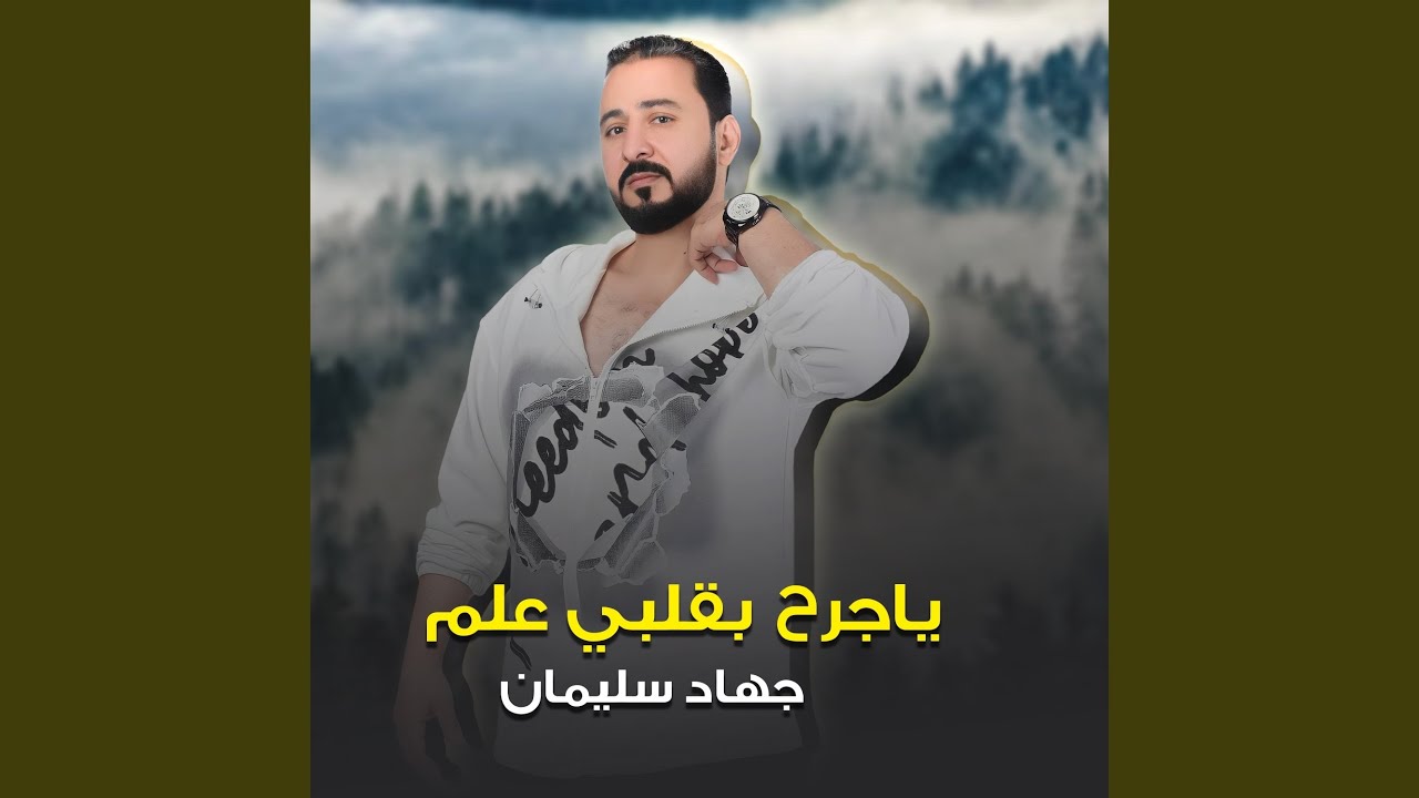ياجرح بقلبي علم