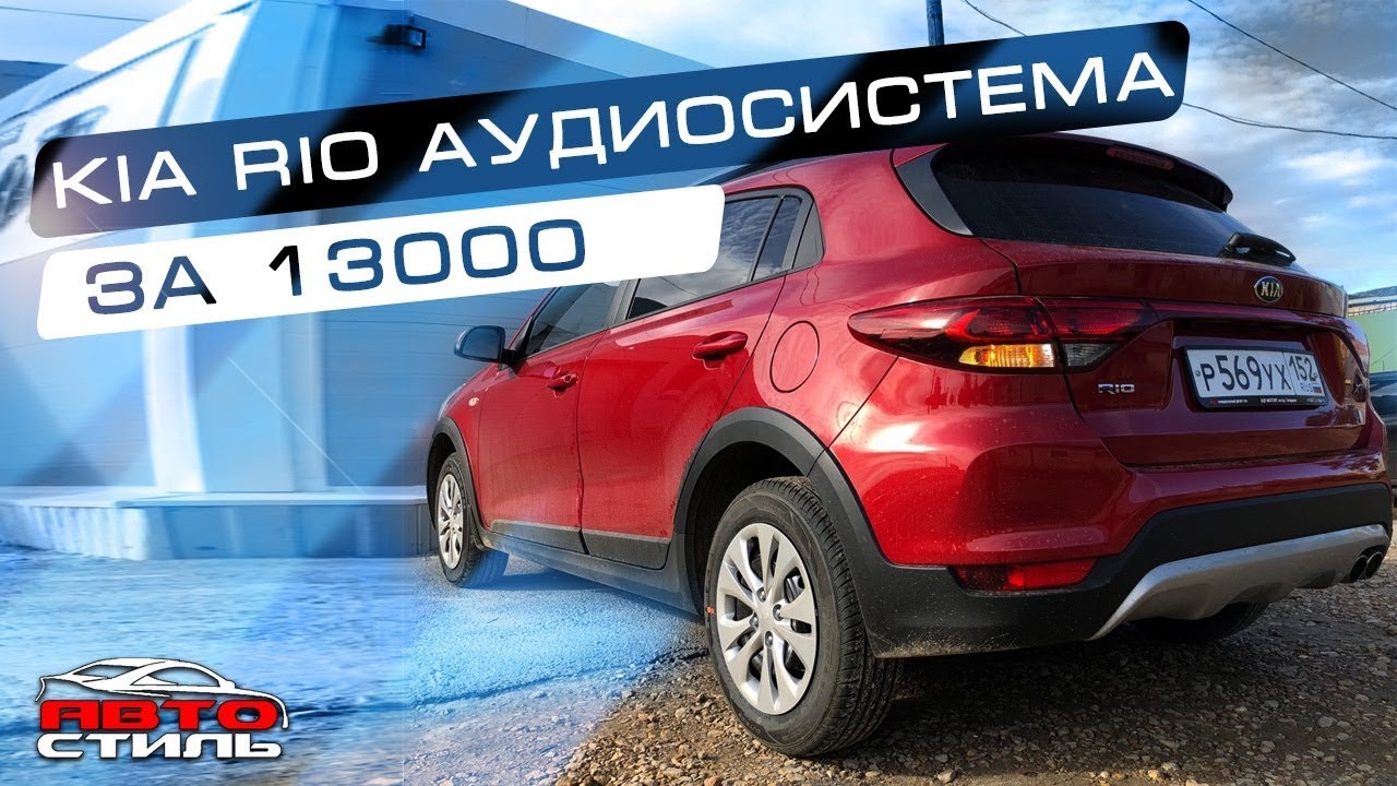 KIA RIO и музыка #громче_штатки за 13000 рублей