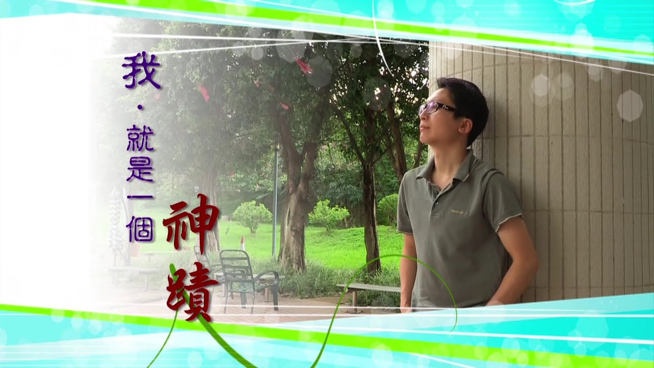 恩雨之聲香港版　《我‧就是一個神蹟》莊培傑、許雅欣 - 粵語