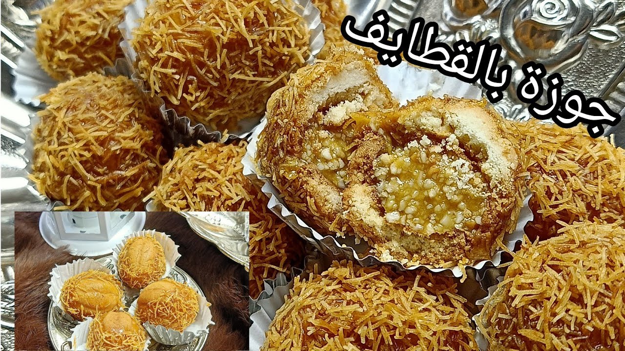#حلوة الجوزة التقليدية بلمسة عصرية بالقطايف .....حلويات العيد 2021