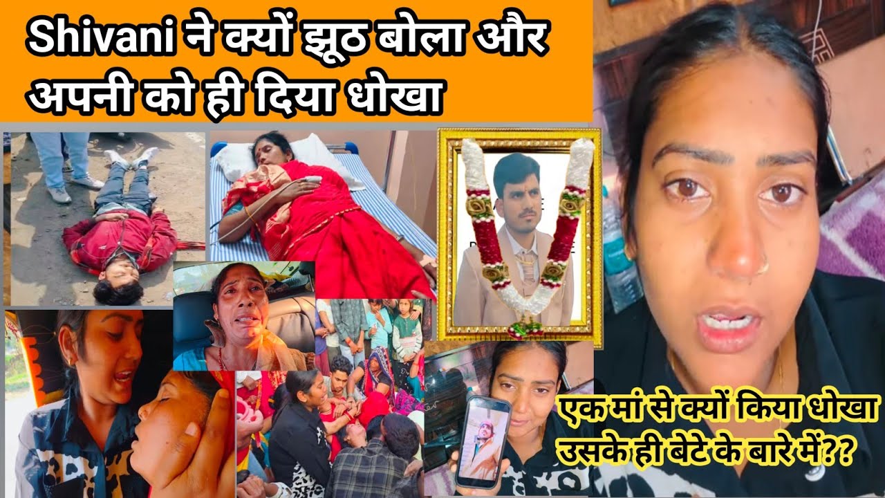 @ShivaniKumariOfficial Shivani निकली धोखेबाज किस वजह से उसने किया एक मां के साथ इतना बड़ा धोखा? 